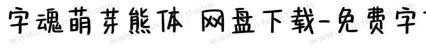 字魂萌芽熊体 网盘下载字体转换